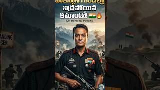 ఇండియన్ ఆర్మీ జెంఘిస్ ఖాన్! 9 Para SF రియల్ హీరో 🫡