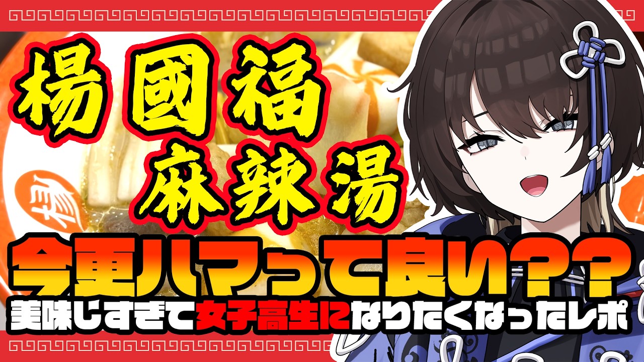 【楊國福麻辣湯】どうしよう、麻辣湯ハマりそうなんだが!?【新人VTuber / 紐蓮ニマ】