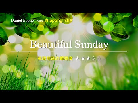 カタカナで歌える洋楽 Beautiful Sunday Daniel Boone 世界で通じる英語力で人生を変えたい方は 今すぐ概要欄をチェック