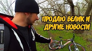 Продаю велосипед и другие новости | Влог Продаю велосипед и другие новости | Влог