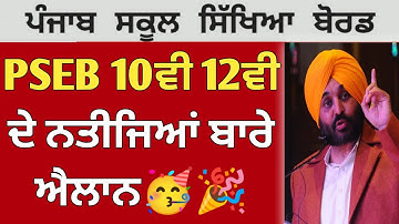 PSEB 10th 12th Result 2022 Term 2 | PSEB news today | Punjab School News Today | CBSE | GS Updates