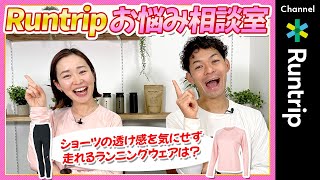 【ランナーのお悩みを解決！】ショーツの透け感を気にせず走れるランニングウェアは？ | Runtripお悩み相談室 Vol.5