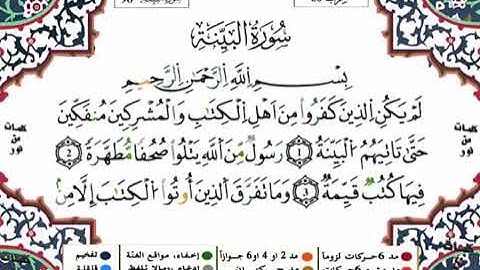 سورة البينة برواية ورش للقارئ ياسين الجزائري