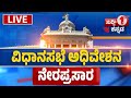 Karnataka Legislative Assembly Day 08 Live | 16 ನೇ ವಿಧಾನ ಸಭೆಯ 9ನೇ ಅಧಿವೇಶನದ ನೇರಪ್ರಸಾರ