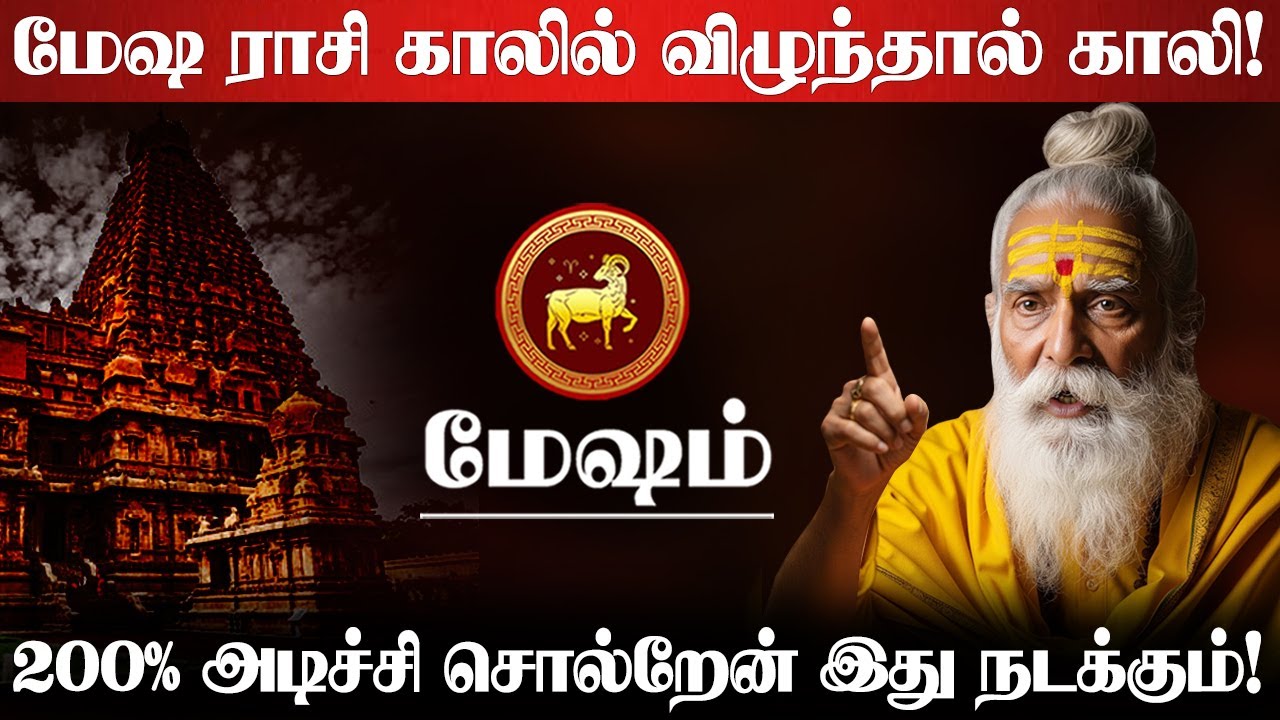 மேஷம் - அதிஷ்டமும் ஆபத்தும் நிறைந்தது | 200% இது நடந்தே தீரும்! - mesham rasi character 2026