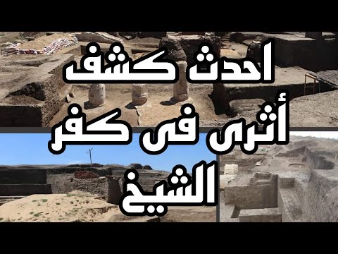 احدث كشف أثرى فى كفر الشيخ اقدم مرصد فلكي فى الشمال لا تتخيلوا أهميته