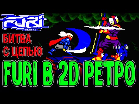 Видео: Если бы Furi было в 2D ретро стиле / Битва с Цепью в Furi Demake - The Chain от The Game Bakers