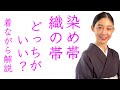 意外と知らない織りと染りの違い【織の帯、染め帯どっちがいい？】帯の選び方