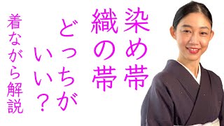 意外と知らない織りと染りの違い【織の帯、染め帯どっちがいい？】帯の選び方