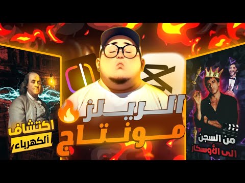 شرح مونتاج الريلز اساسيات المونتاج بالهاتف فقط 