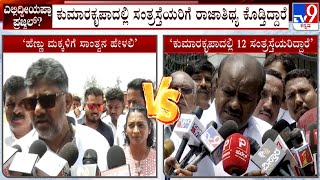 HD Kumaraswamy vs DK Shivakumar: ಡಿ.ಕೆ ಶಿವಕುಮಾರ್ ವಿರುದ್ಧ ಕುಮಾರಸ್ವಾಮಿ ವಾಗ್ದಾಳಿ!