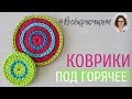 Подставка под горячее крючком