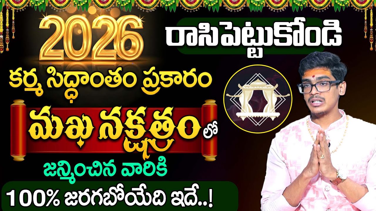 Uma Devarakonda : కర్మ సిద్ధాంతం మఖ నక్షత్రం 2026 | Magha Nakshatra 2026 | SumanTV Shirisha