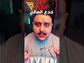 قاتل خدع العالم Shorts قاتل خدع العالم Shorts