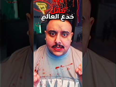 قاتل خدع العالم 