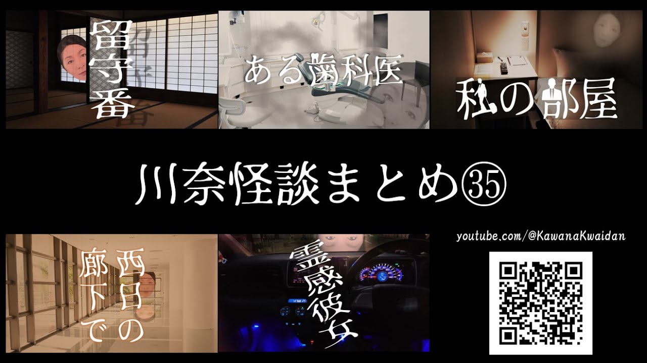 川奈怪談まとめ　35