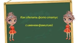Как сделать фото - статус с именем/фамилией screenshot 2
