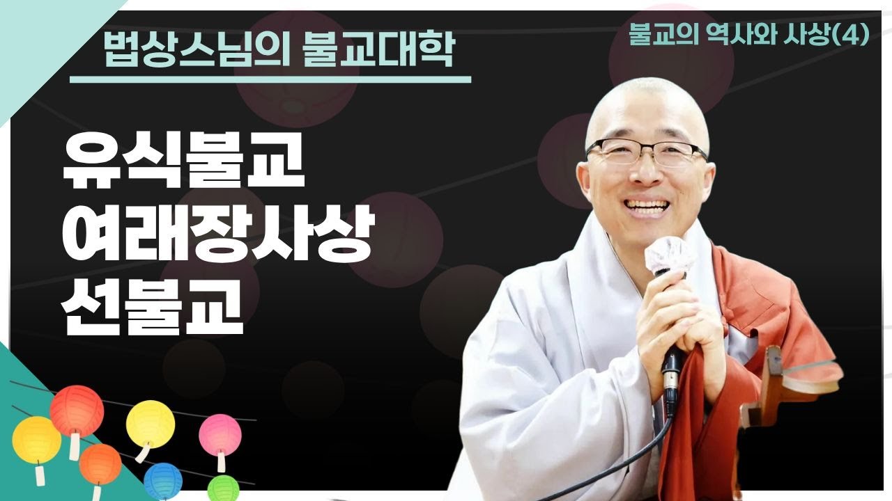 [법상스님의 불교대학 17강] 불교의 역사와 사상(4) 유식 여래장 선불교