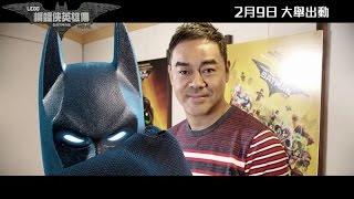 The LEGO Batman Movie Announcement Teaser (Cantonese)
Check out the LEGO Batman Movie Teaser for Hong Kong which announces that Hong Kong actor 刘青云 (Sean Lau Ching-wan) will be voicing Batman/Bruce Wayne!
©Warner Bros Animation The LEGO Batman Movie Announcement Teaser (Cantonese)