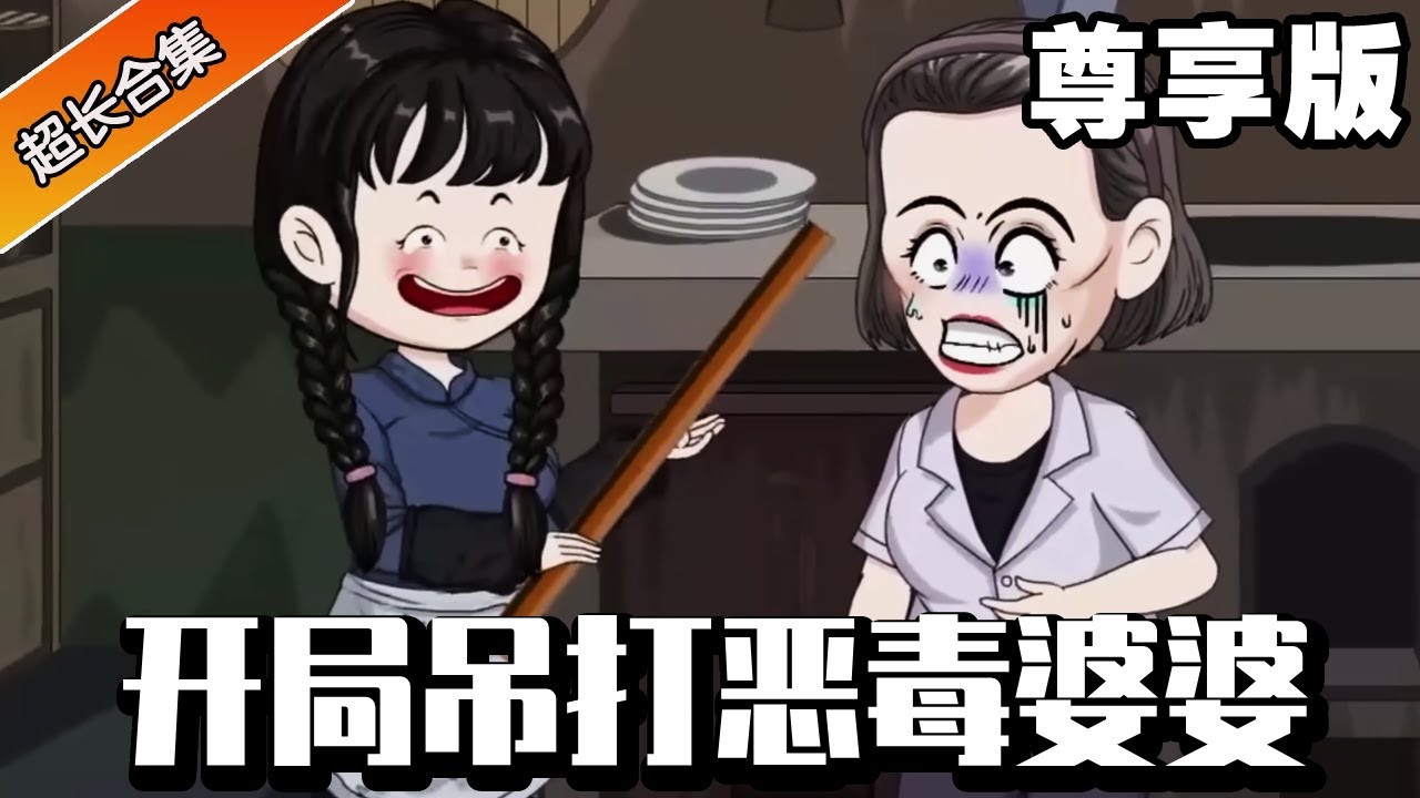 🔥《開局吊打惡毒婆婆》尊享版：拳擊手沈妮意外穿越，剛睜眼就看見惡毒婆婆欺負自己，直接起身狠狠暴揍惡毒婆婆！惡毒一家還想還手被一起暴揍！ 