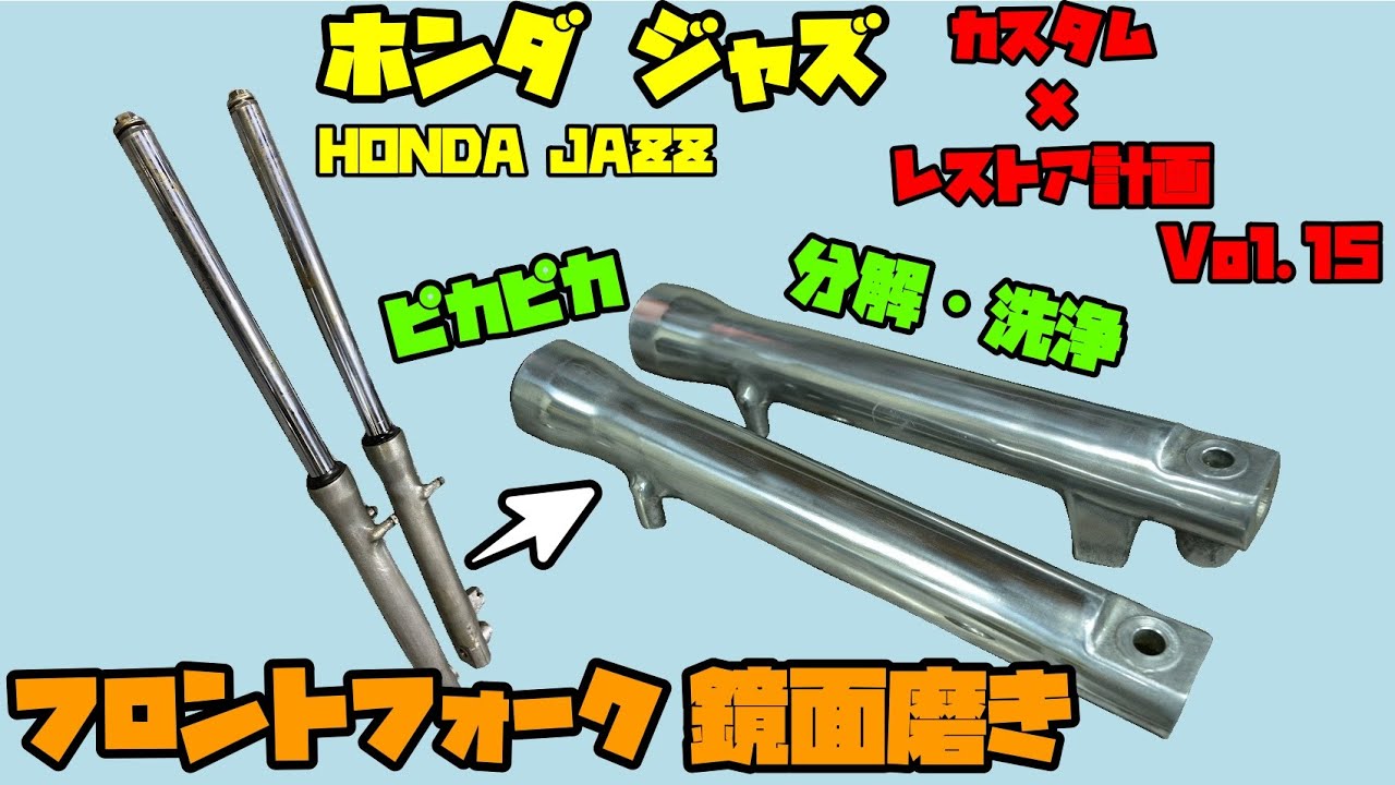 JAZZ50 フロントフォーク　バフ掛け ホンダ ジャズ レストア×カスタム計画 Vol.15 フロントフォーク分解し