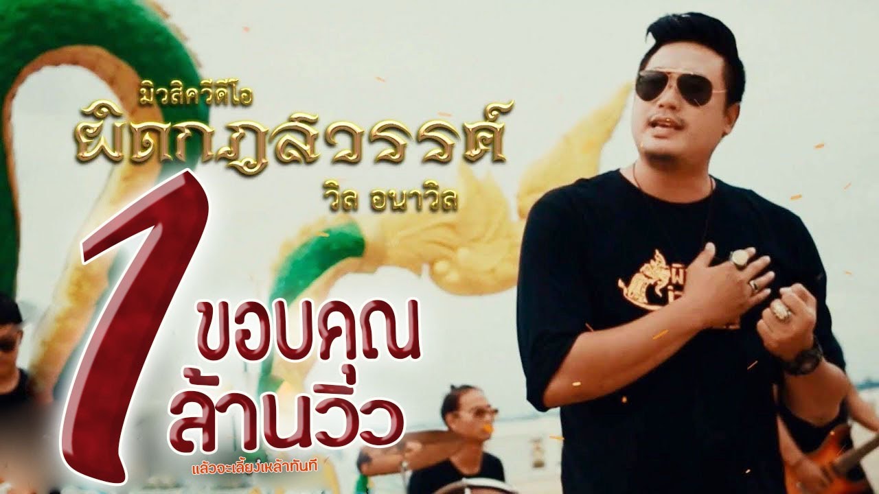 ผิดกฎสวรรค์ - วิล อนาวิล 【OFFICIAL MV】