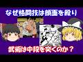 格闘技では顔面パンチが基本だが武術では中段突きが基本になる理由(`・ω・´)