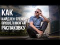 Как кайдзен-тренер прошел икигай-распаковку