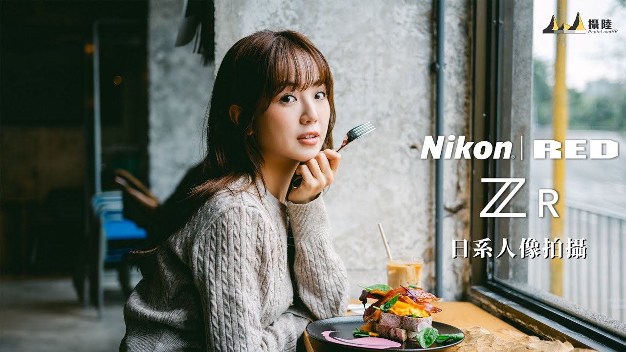 Nikon ZR 帶你登上山頂Cafe，拍出夢幻日系人像！[中文字幕] [English Subtitles][日本語字幕]