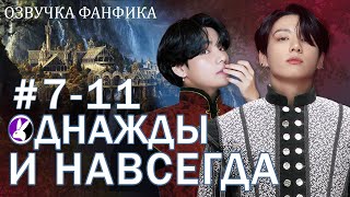 Однажды и навсегда. Сказка 7-11. Вигуки/Vkook. Озвучка фанфика