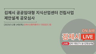 김제시 공공임대형 지식산업센터 건립사업 제안 공모심사 공개방송