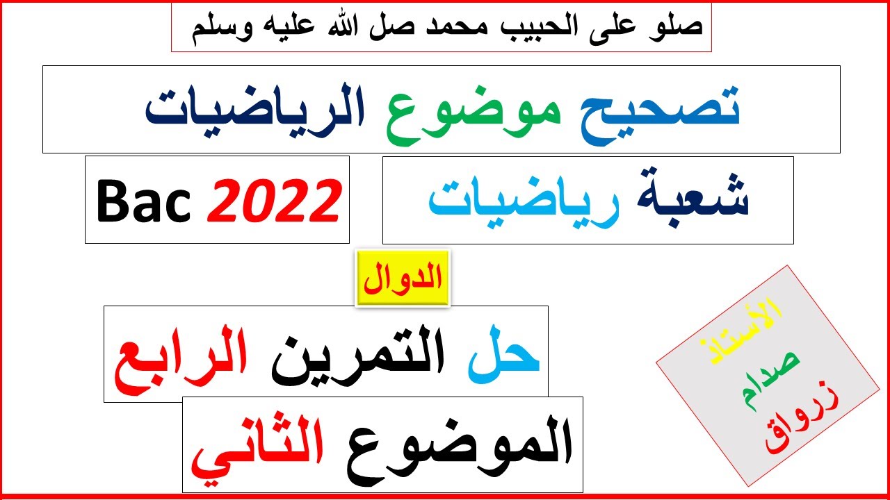 حل التمرين الرابع للموضوع الثاني بكالوريا 2022 مادة الرياضيات شعبة رياضيات
