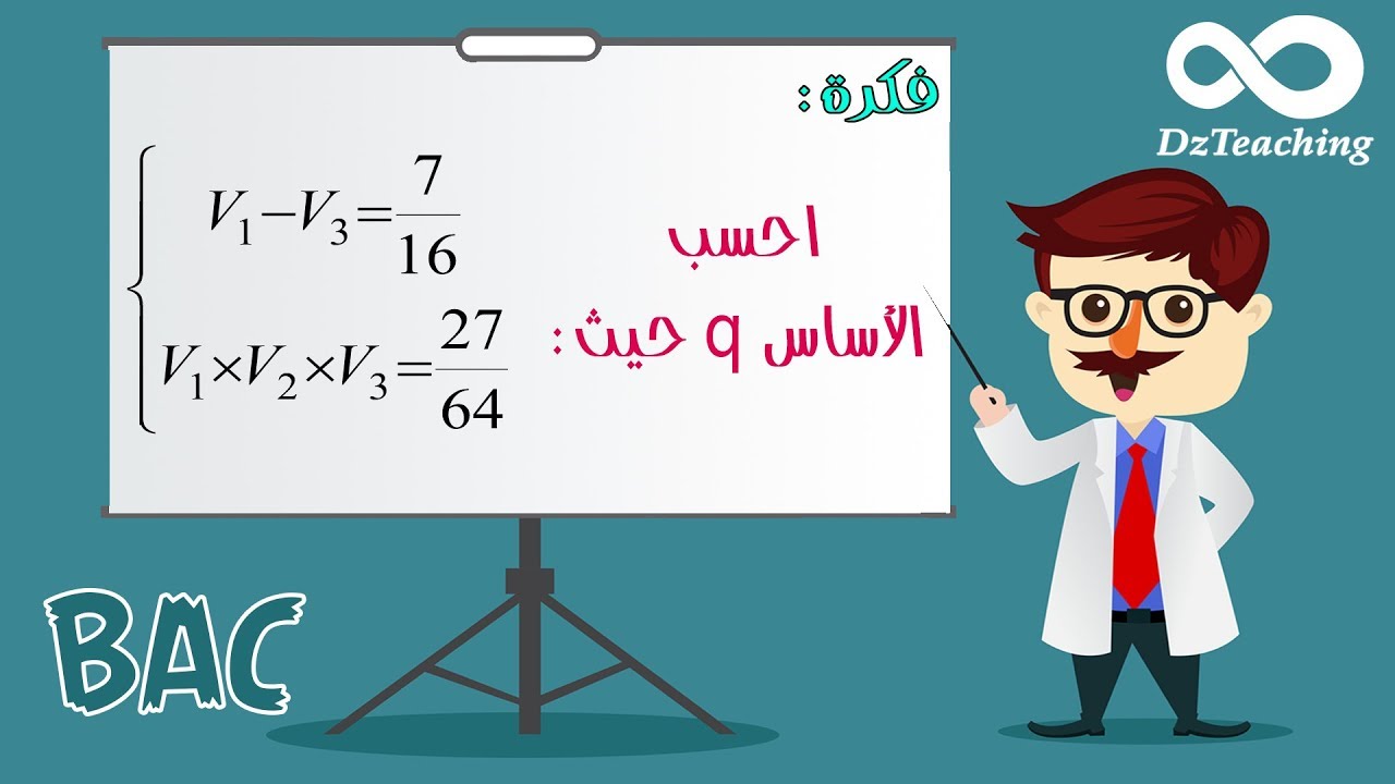 الوسط الهندسي استعماله لإيجاد الأساس q [أفكار الرياضيات في البكالوريا علمي رقم 12]