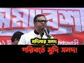 বিএনপি'র কথা ছিল মদিনা সনদ! বাস্তবায়ন হচ্ছে মুদির সনদ | রাশেদ প্রধান
