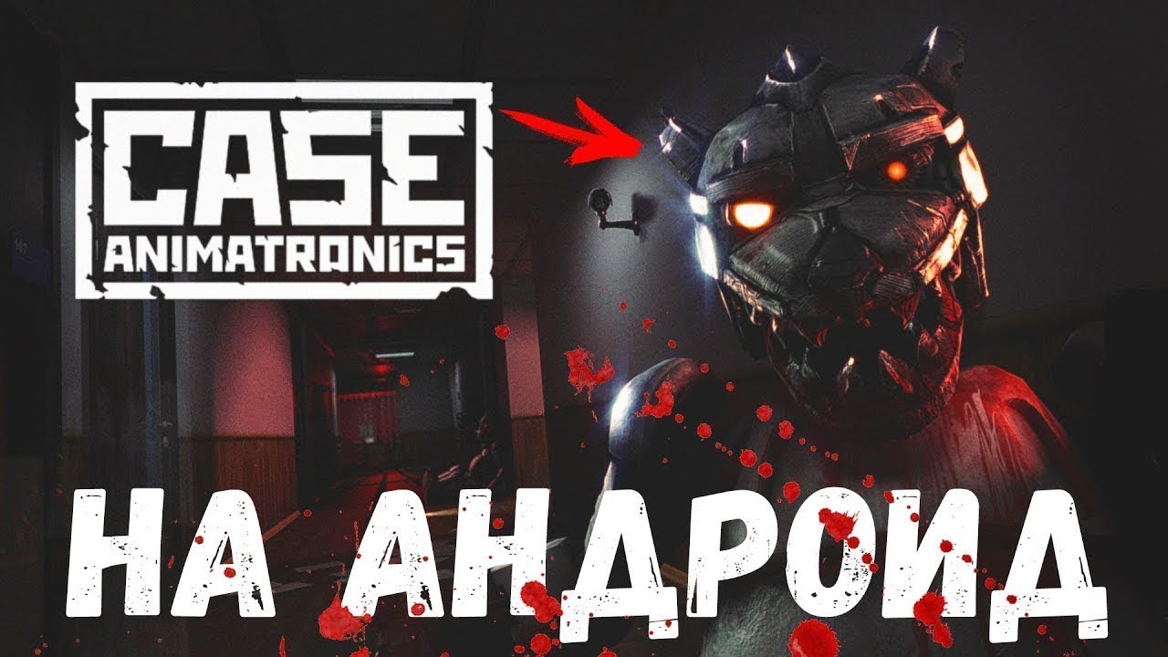 CASE:Animatronics-на Android обзор игры