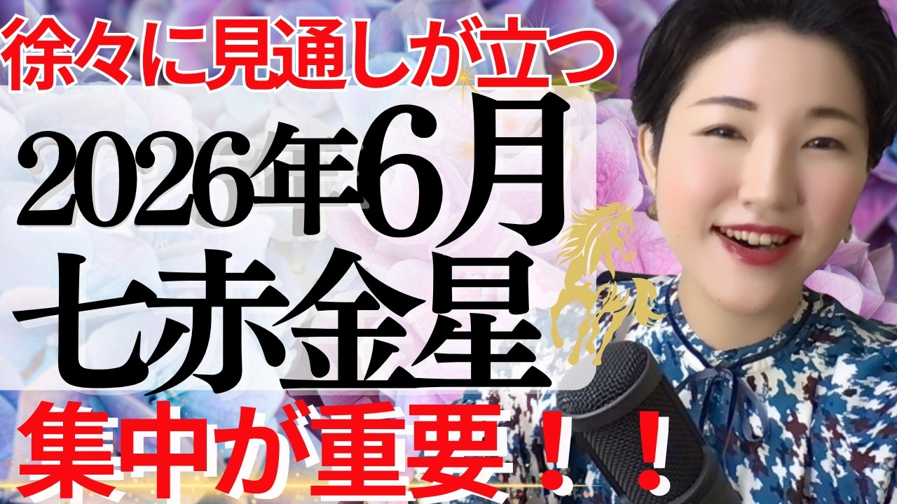 【占い】2026年6月七赤金星さん運勢「不要なものを捨てて変化が訪れるタイミング、後半にかけて状況が整理されてくる」全体・前半・中盤・後半・3つの開運アクション