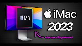 iMac 2023 – після ЦЬОГО випуску все зміниться...