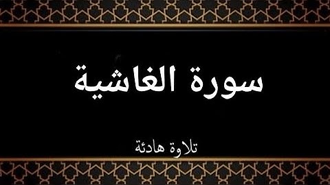 سورة الغاشية مكتوبة بصوت القارئ رعد الكردي #قرآن #رعد_الكردي #سورة_الغاشية #quran