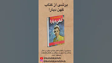 برشی از کتاب کهن دیارا قسمت دهم 