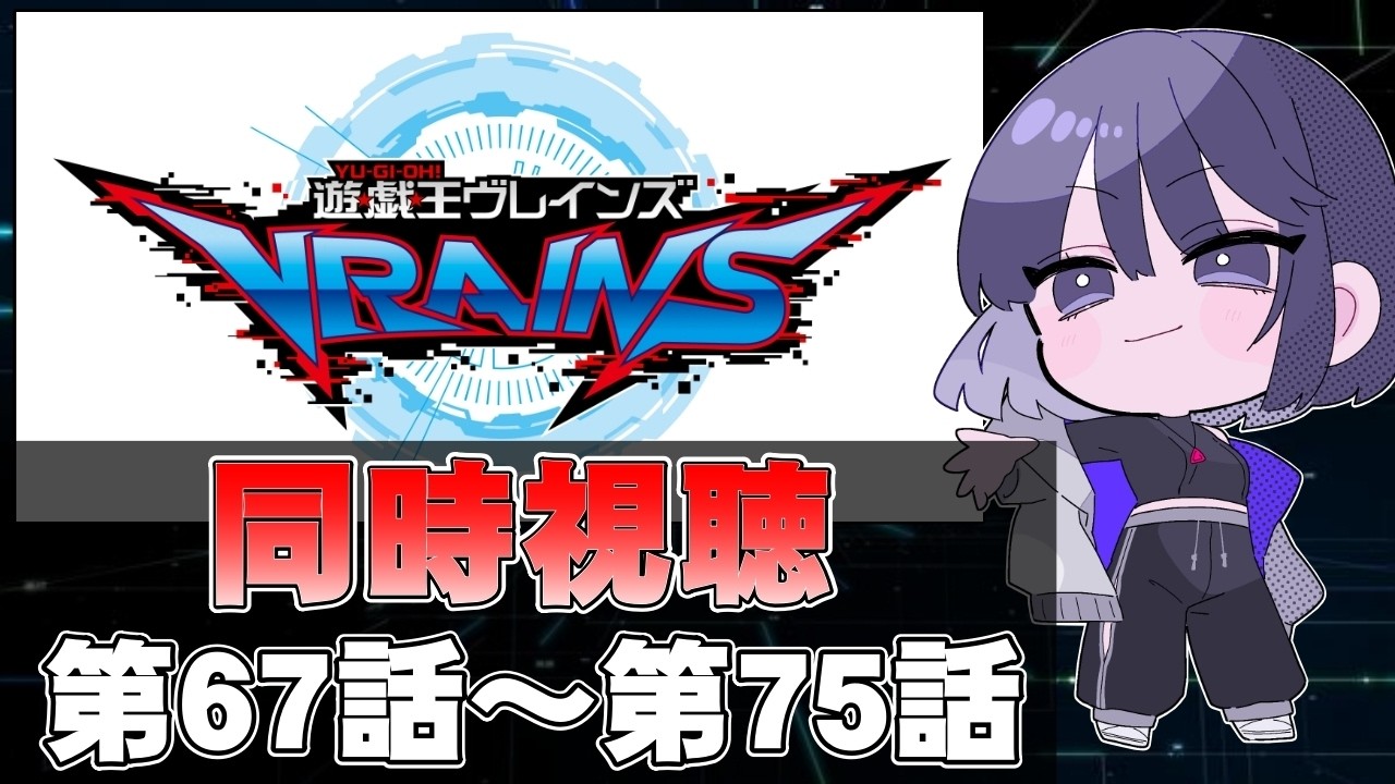 【完全初見】@イグニスターが出てくるまで見る。『遊☆戯☆王VRAINS』同時視聴(第６７話～第７５話)【遊戯王】