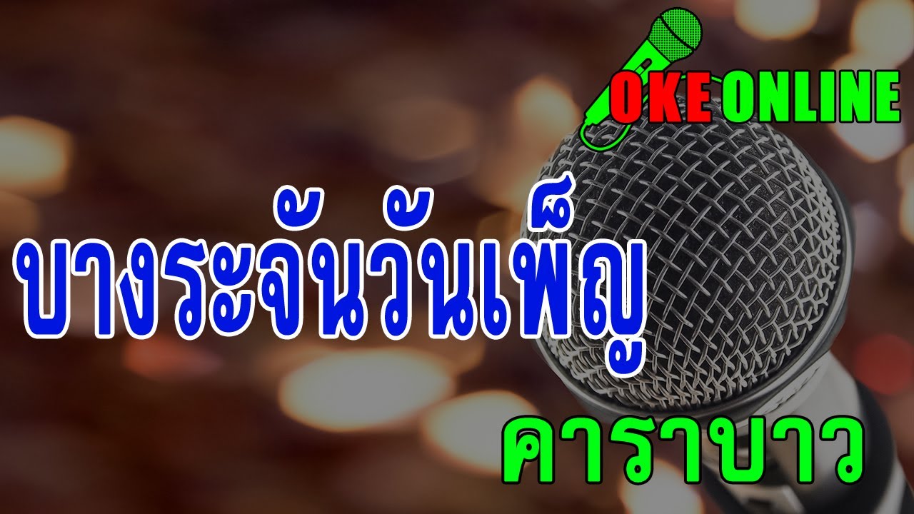 บางระจันวันเพ็ญ คาราโอเกะ