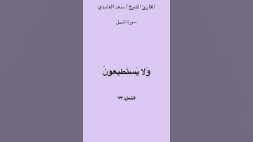 ماتيسر من سورة النحل : القارئ الشيخ /سعد الغامدي .