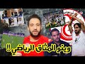 مؤامرة تقصي تونس من مونديال العرب عمار الجمل فضحهم قدام العالم فما تلاعب في ماتش سوريا وفلسطين mp3