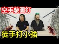 迷信大PK！誰衰到手敲圖釘、空手打蟑螂 、被雞蛋爆頭?  【大麻煩】