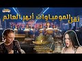 رأي الأجانب في موكب المومياوات المصرية | ده اكبر موكب شوفته في حياتي | خومس مية