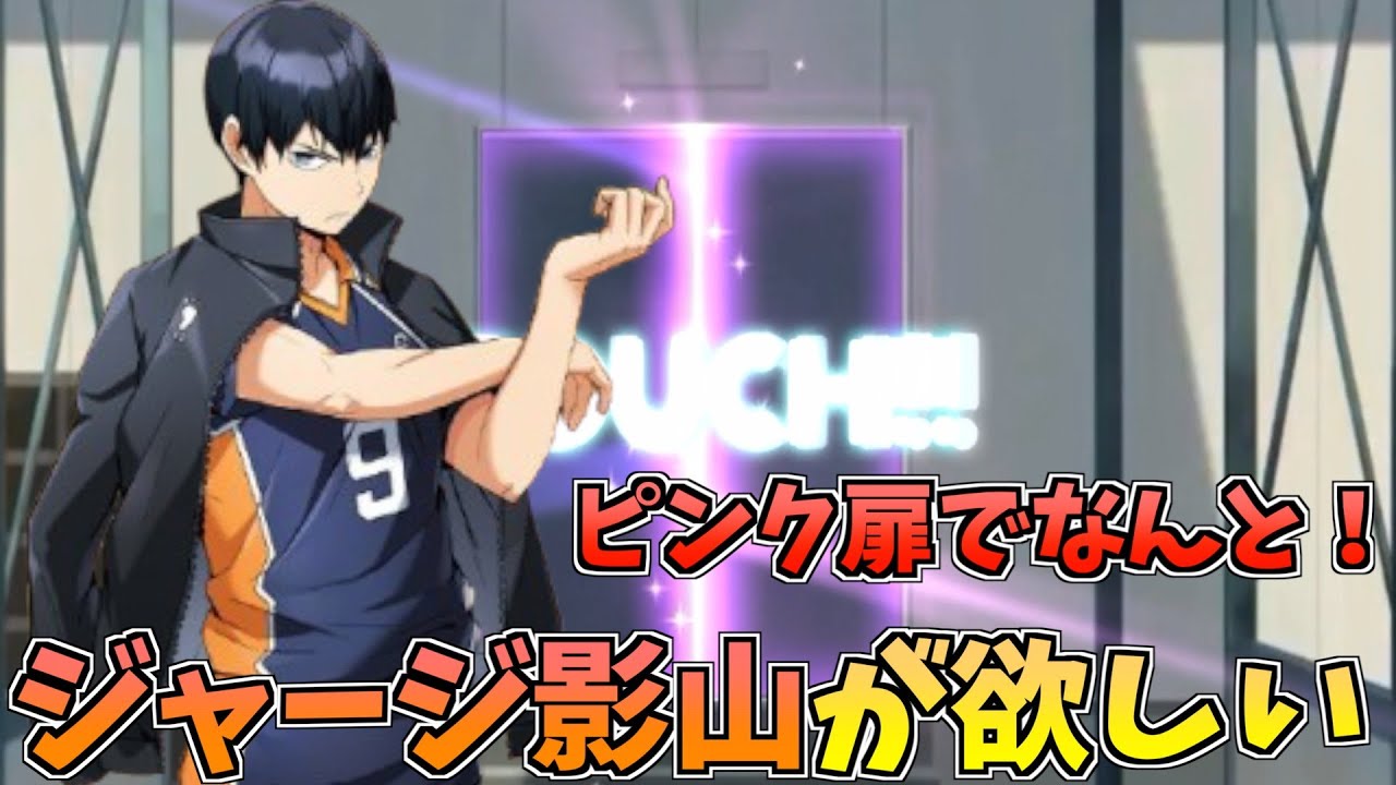 ハイドリ】ジャージの影山飛雄ピックアップガチャ‼️スパイカー指定