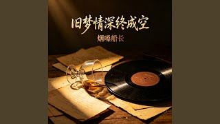 旧梦情深终成空