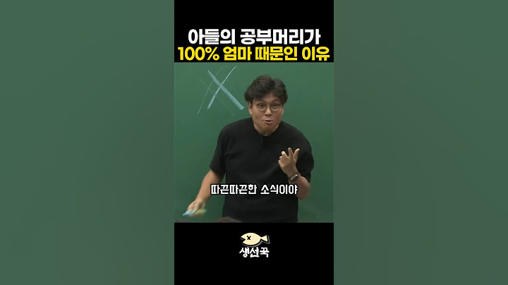 아들의 공부머리가 100% 엄마 때문인 이유