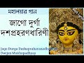 Jago Durga Dashapraharanadharine|āĻāĻžāĻā§ āĻĻā§āϰā§āĻāĻž āĻĻāĻļāĻĒā§āϰāĻšāϰāĻŖāϧāĻžāϰāĻŋāĻŖā§|Dwijen Mukhopadhyay|Mahalaya Song lyrics Whatsapp Status Video Download Free