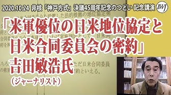 日米合同委員会 Youtube